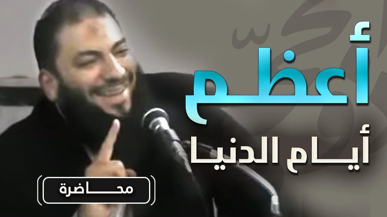 أعظم أيام الدنيا | #محاضرة | ش . علاء عبادة | د . حازم شومان