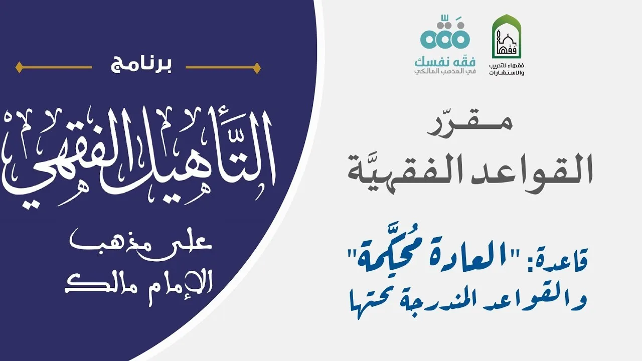06 مقرر القواعد الفقهية | قاعدة العادة محكّمة | التأهيل الفقهي المالكي | نايف آل الشيخ مبارك