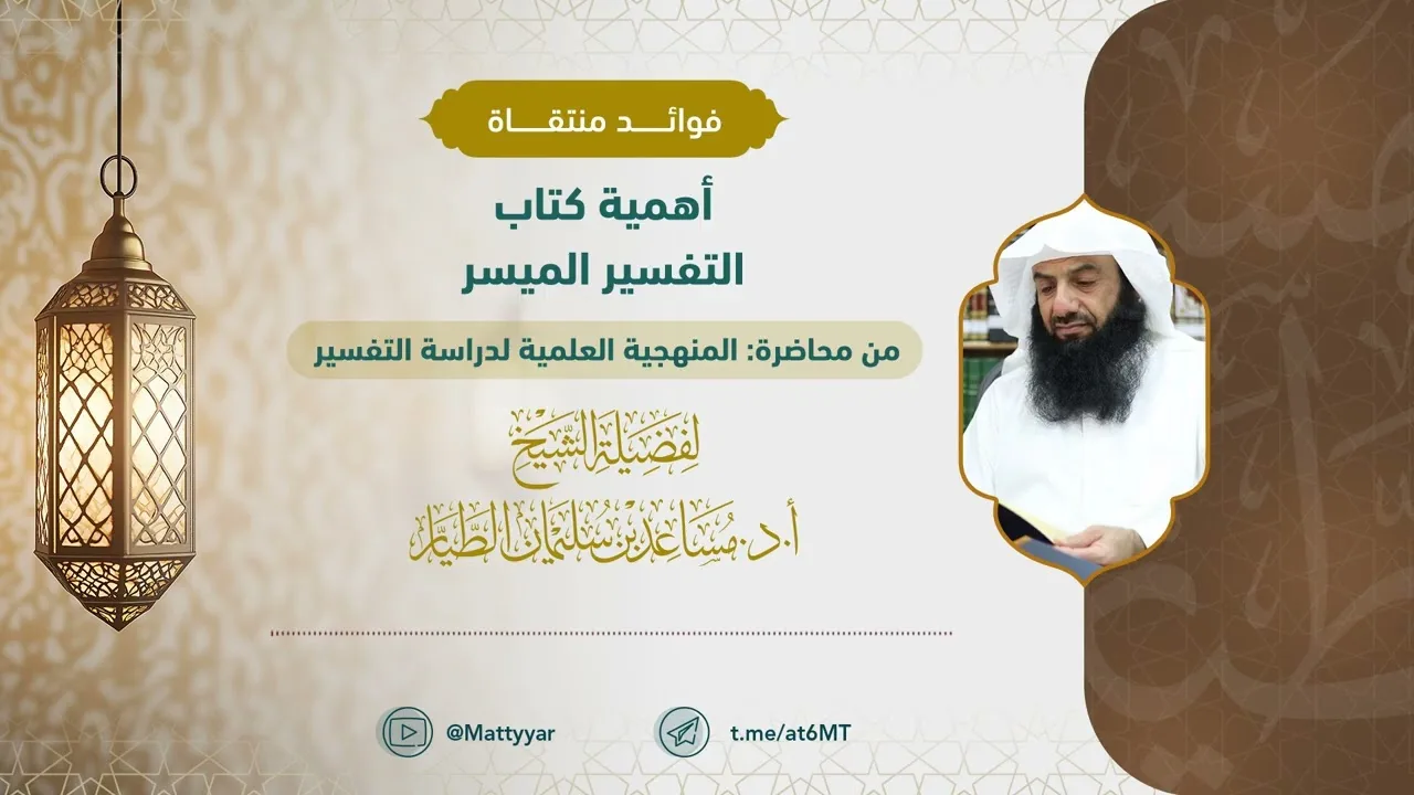أهمية كتاب التفسير الميسر