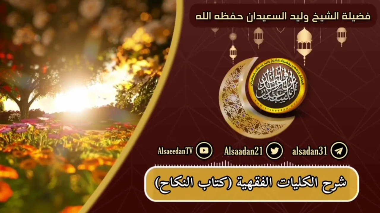 الدرس (٥٠) من الكليات الفقهية ( كتاب النكاح )