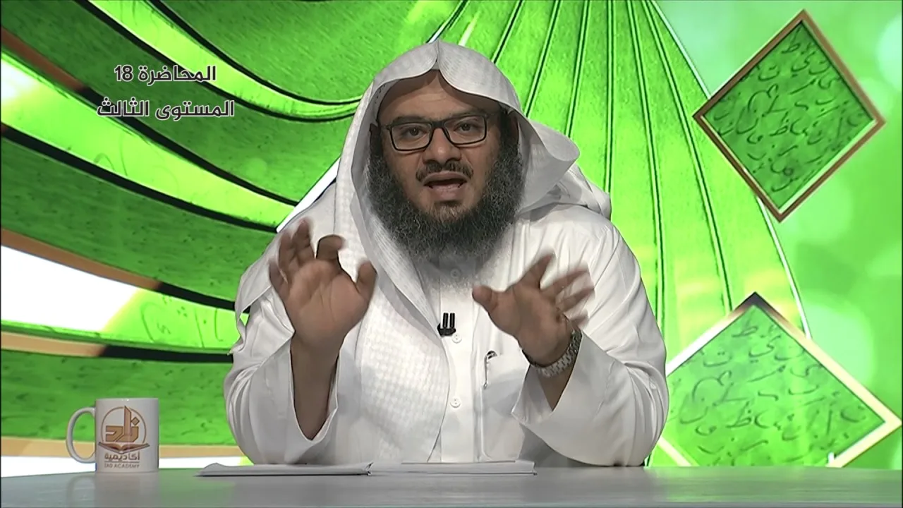 حديث: (المؤمن للمؤمن كالبنيان...) المحاضرة 18 - الحديث - المستوى الثالث - د . موفق كدسة الغامدي