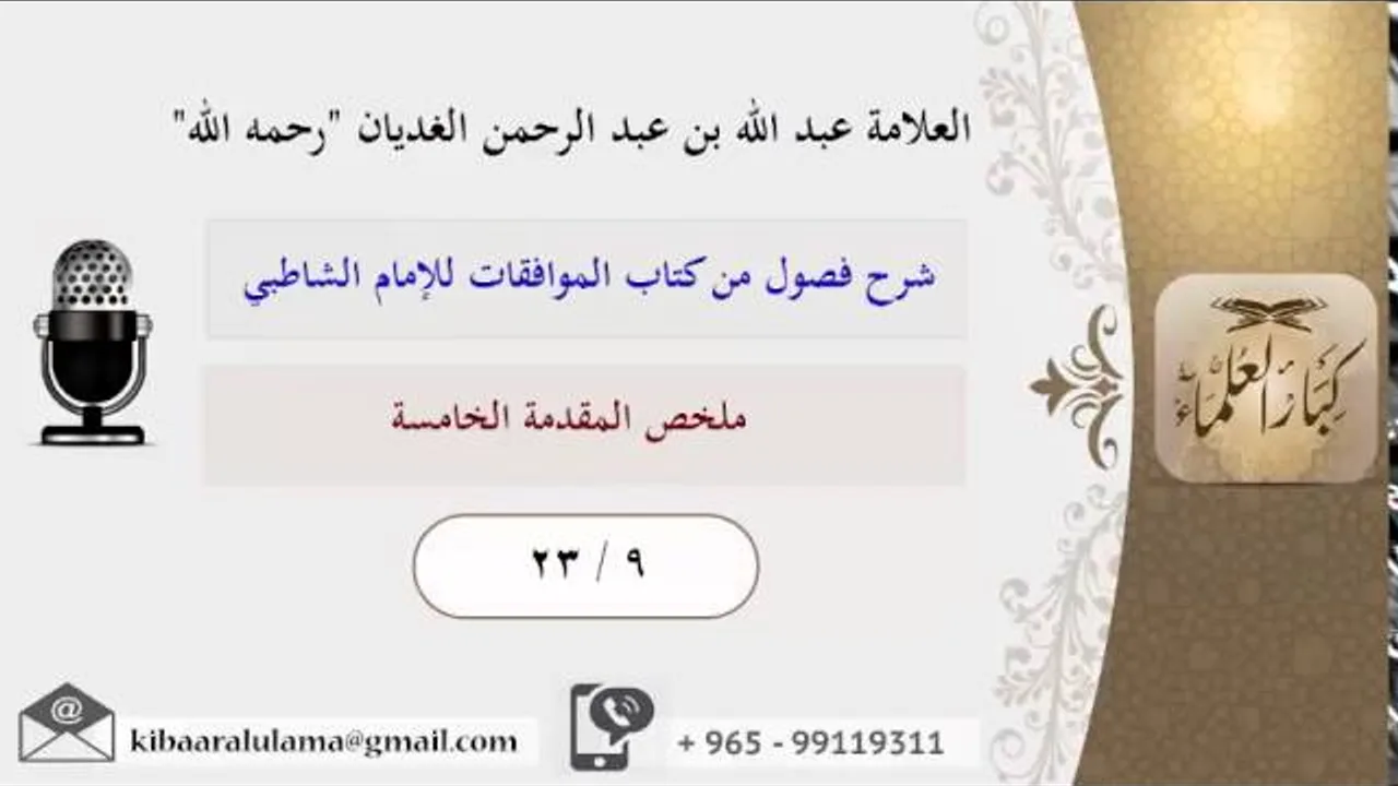 23/9 ملخص المقدمة الخامسة / شرح فصول من كتاب الموافقات للشاطبي / عبد الله الغديان
