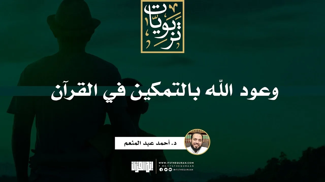 وعود الله بالتمكين في القرآن | د. أحمد عبد المنعم