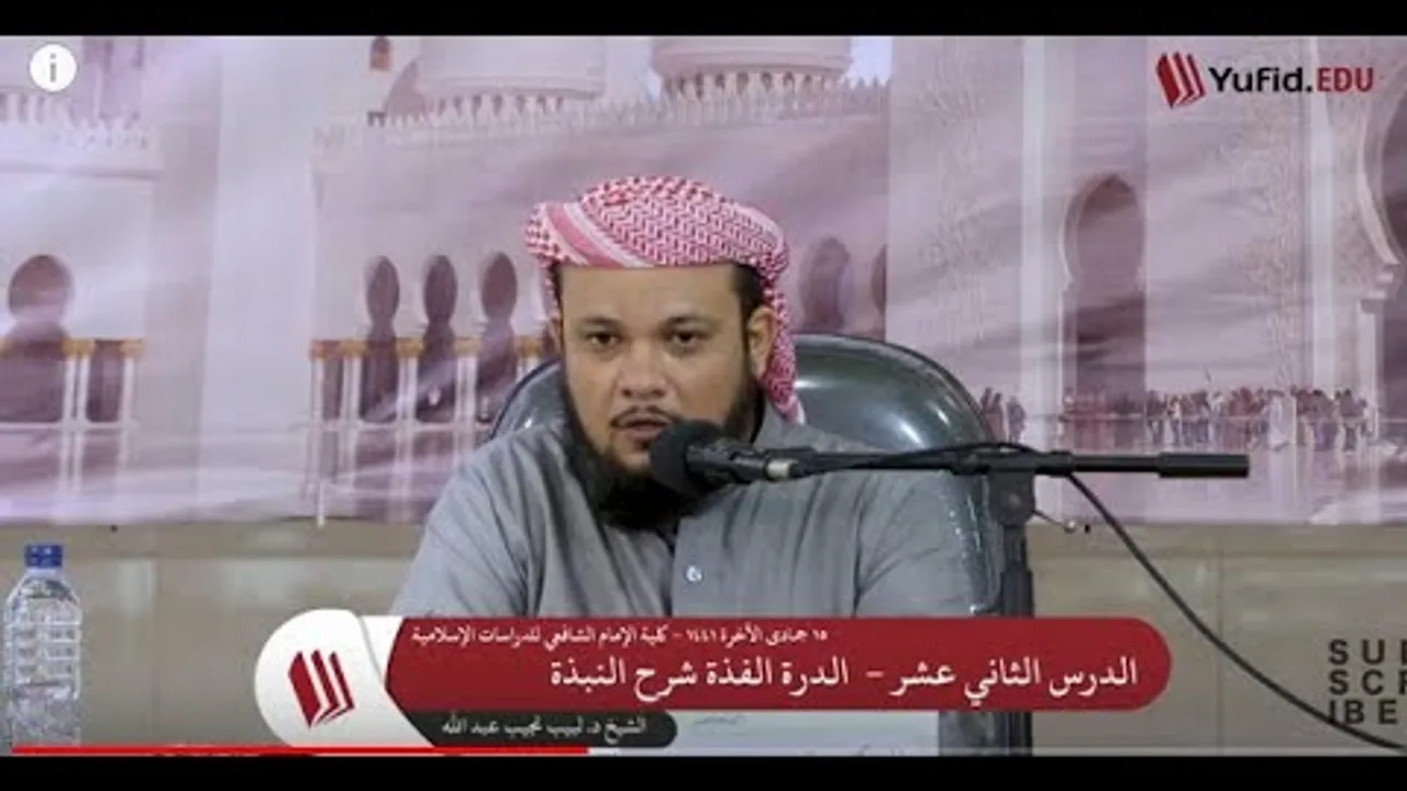 شرح الدرة الفذَّة على متن النُّبــذة   12