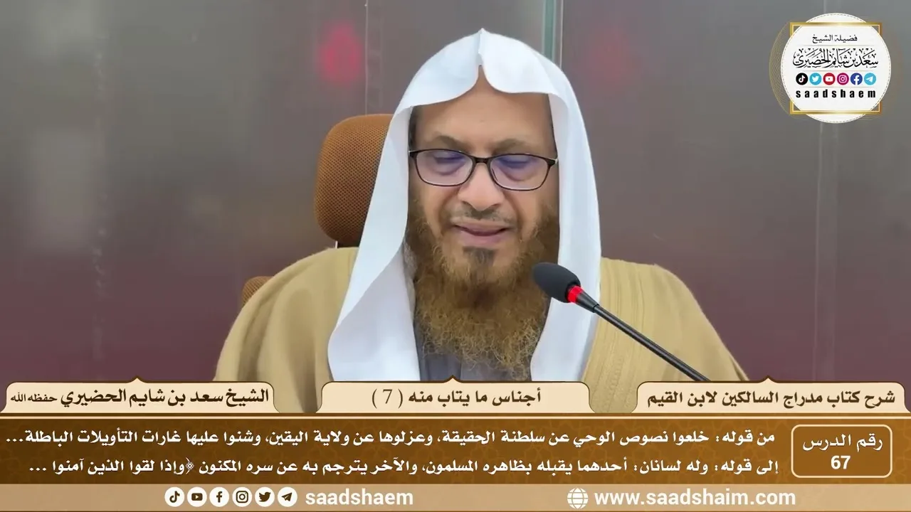 67 - مدارج السالكين لابن القيم - أجناس ما يتاب منه ( 7 ) - الشيخ سعد الحضيري