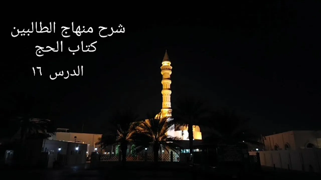 شرح منهاج الطالبين كتاب الحج ١٦ - لفضيلة الشيخ خالد إسماعيل