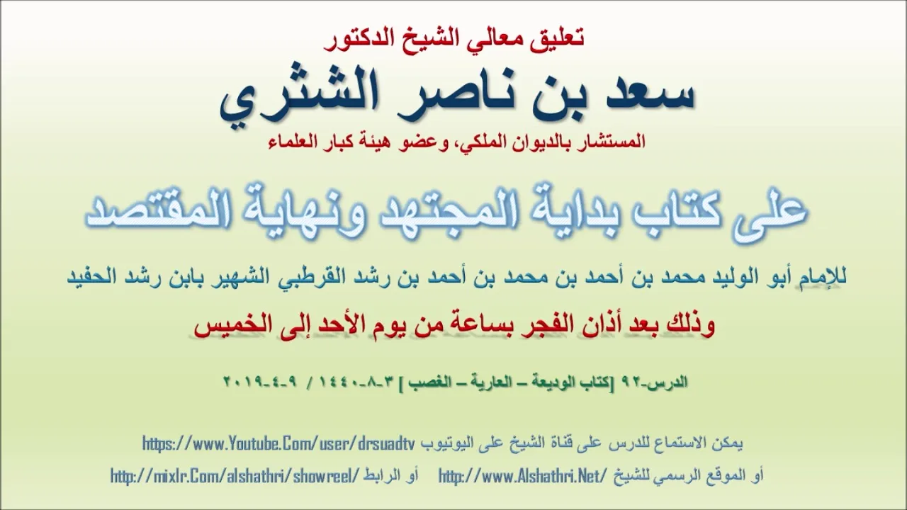 تعليق معالي الشيخ سعد بن ناصر الشثري على بداية المجتهد ونهاية المقتصد لابن رشد الحفيد الدرس 92