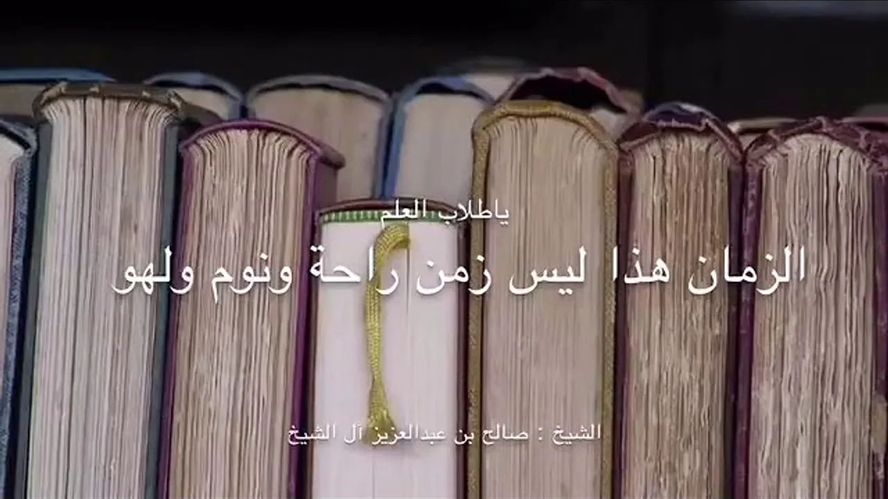 يا طلاب العلم الزمان هذا ليس زمن راحة - الشيخ صالح آل الشيخ - مشروع كبار العلماء