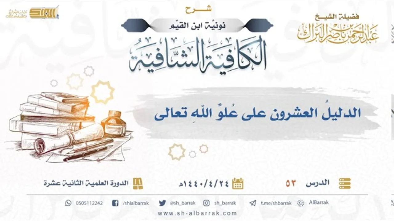 الدليل العشرون على علو الله تعالى - لفضيلة الشيخ عبدالرحمن بن ناصر البراك (53)