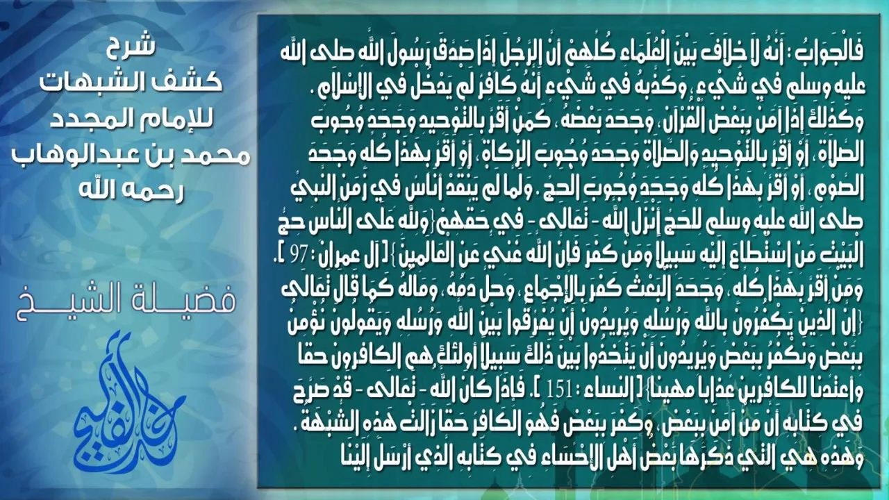 5-شرح كشف الشبهات 'الآخير' لفضيلة الشيخ خالد الفليج