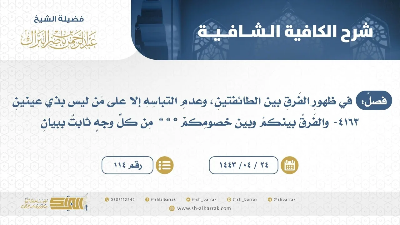 فصل: في ظهور الفرق بين الطائفتين، وعدم التباسه إلا على من ليس بذي عينين- الشيخ عبدالرحمن البراك(114)