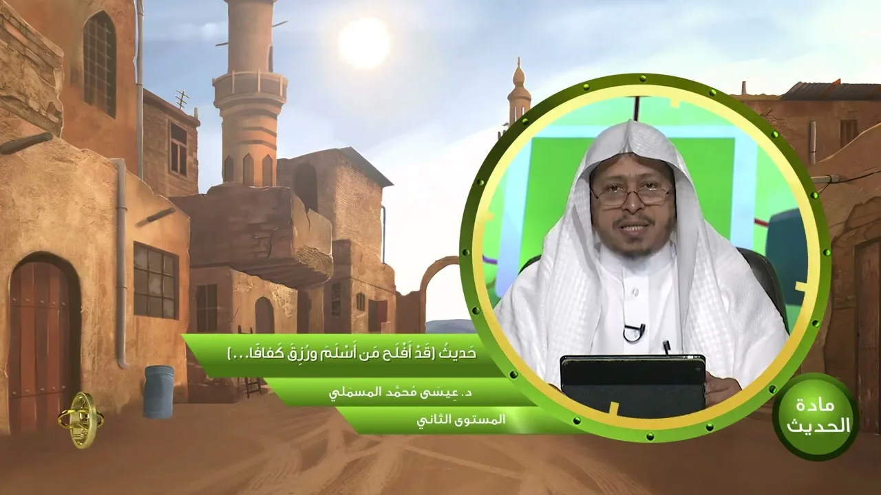 حديث « قد أفلح من أسلم ورزق كفافا » - الأستاذ الدكتور. عيسى بن محمد المسملي.