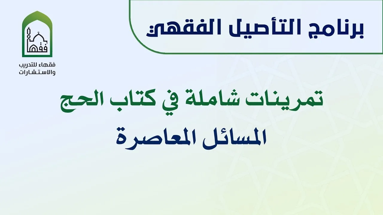 برنامج التأصيل الفقهي تمرينات كتاب الحج - المسائل المعاصرة | د. عامر بهجت