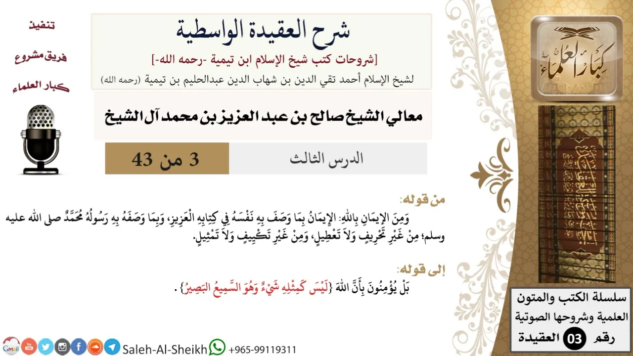 شرح العقيدة الواسطية (3) لمعالي الشيخ صالح آل الشيخ - عقيدة - كبار العلماء
