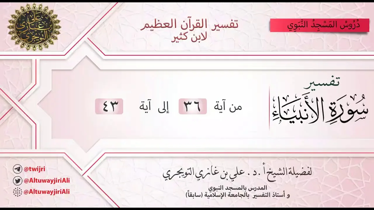 05 تفسير سورة الأنبياء | آية 36 - 43 | تفسير ابن كثير