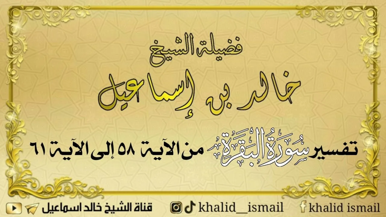 تفسير سورة البقرة من الآية ٥٨ إلى الآية ٦١ - فضيلة الشيخ خالد إسماعيل