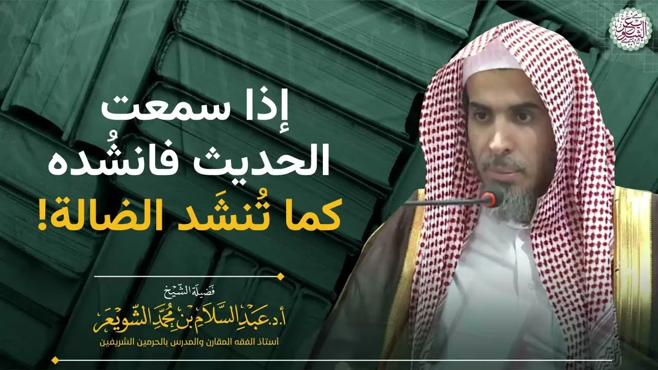إذا سمعت الحديث فالنشُده كما تُنشَد الضالة!