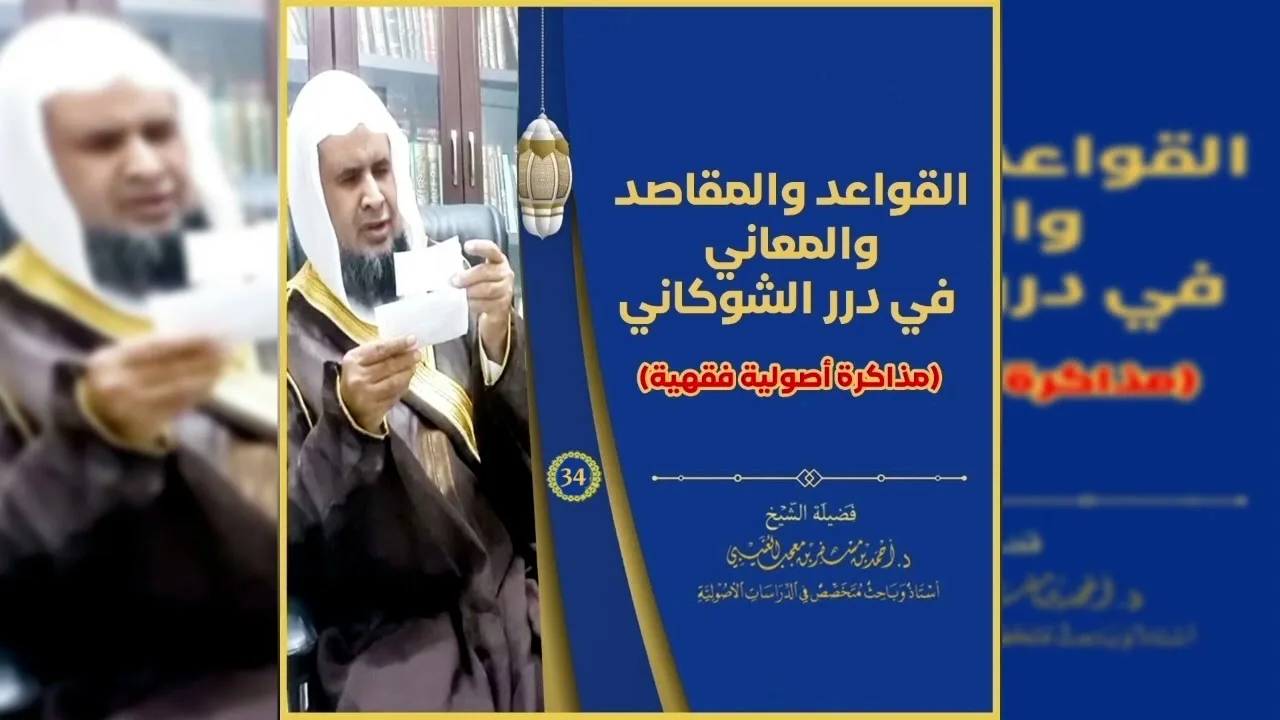 قواعد الدرر البهية 《 34 》لفضيلة الشيخ الدكتور / أحمد بن مسفر العتيبي.