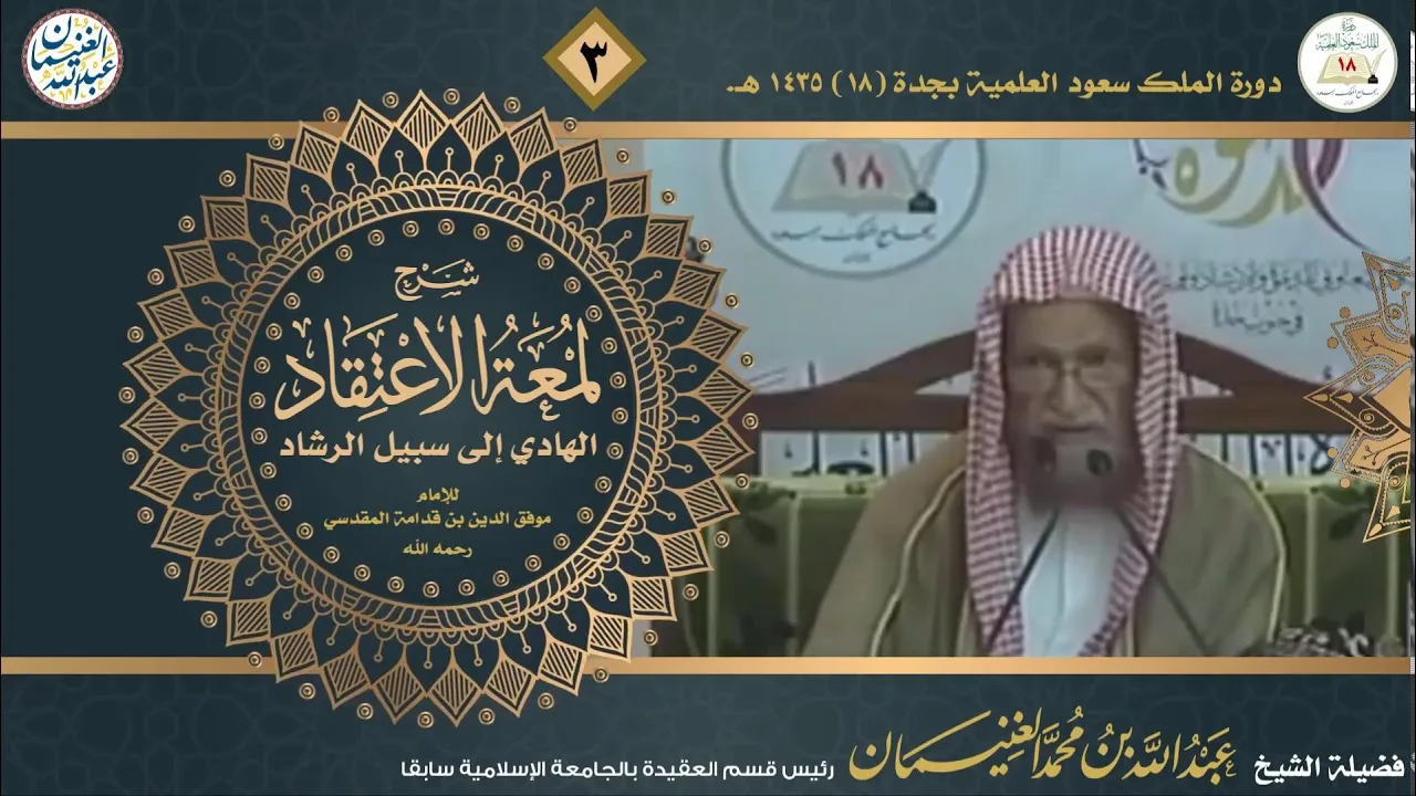 شرح لمعة الاعتقاد لابن قدامة المقدسي (٥/٣) للشَّيخ عبدالله الغنيمان