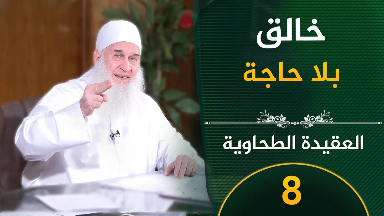 08 - خالق بلا حاجة | العقيدة الطحاوية  | فضيلة الشيخ محمد حسين يعقوب