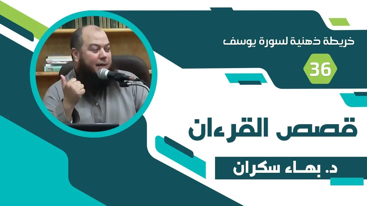 قصة يوسف عليه السلام 36 - خريطة ذهنية لسورة يوسف - د. بهاء سكران #قصص_القرءان