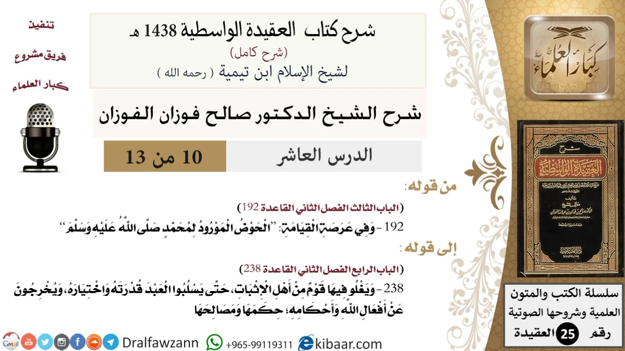 10 من 13 / شرح العقيدة الواسطية (1438 هـ) /الحوض المورود/ صالح الفوزان / العقيدة / كبار العلماء