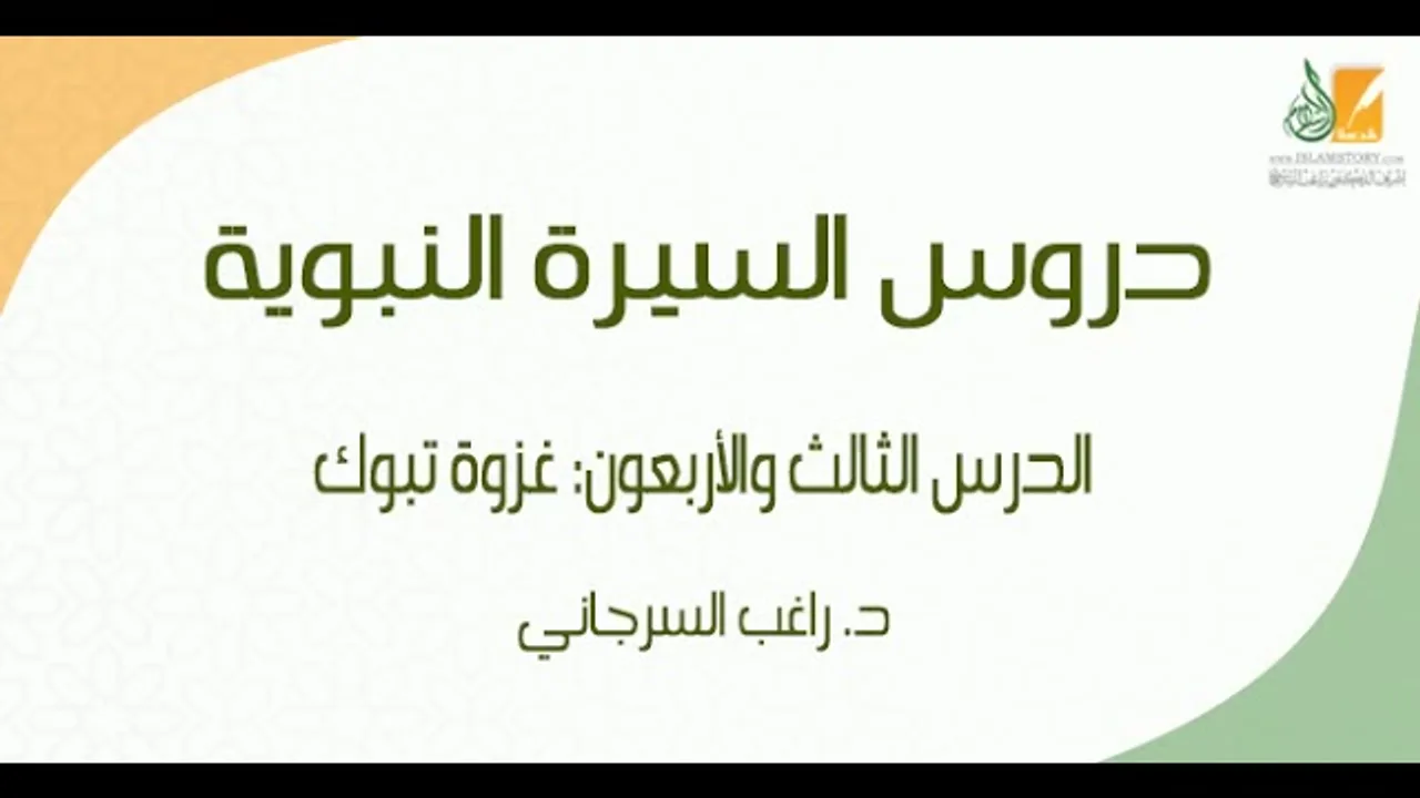 السيرة النبوية د43 | الفترة المدنية: غزوة تبوك | د. راغب السرجاني