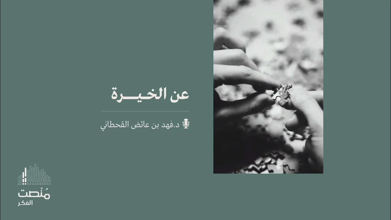 عن الخيرة || د. فهد بن عائض القحطاني