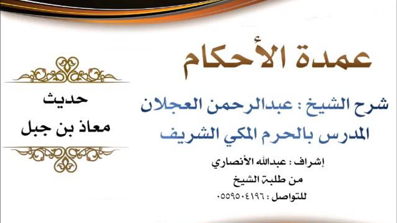 عمدة الأحكام | شرح الشيخ عبدالرحمن العجلان | حديث معاذ بن جبل