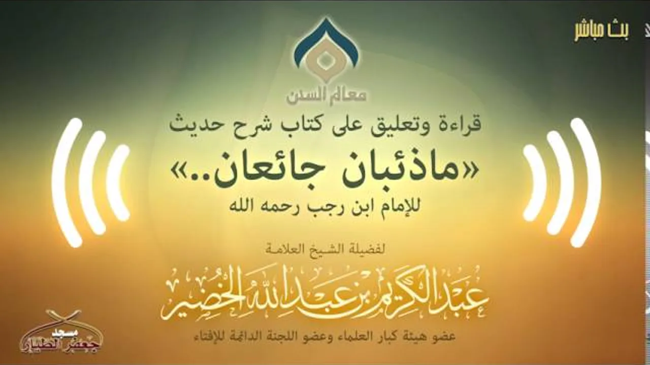 التعليق على شرح حديث (ما ذئبان جائعان) لابن رجب الأربعاء 28-11-1437هـ (نسخة البث(8))