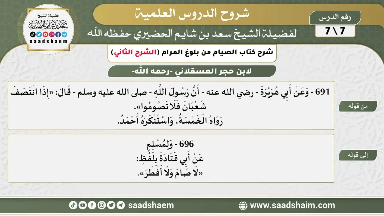 شرح كتاب الصيام من بلوغ المرام (7) الشرح الثاني - الشيخ سعد بن شايم الحضيري