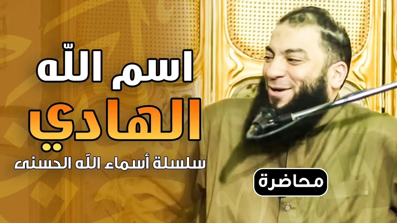 اسم الله الهادي | #محاضرة | د . حازم شومان