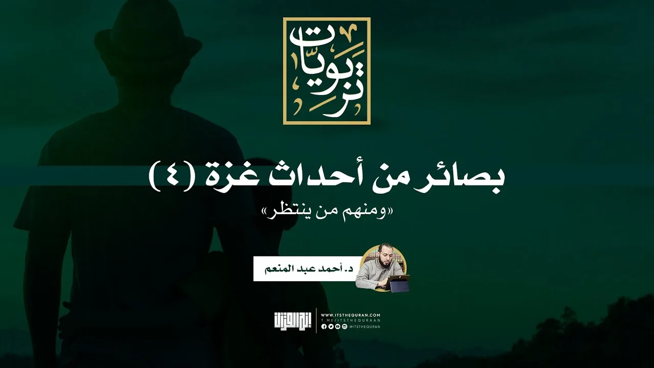 بصائر في أحداث غزة (4) | ومنهم من ينتظر | د. أحمد عبد المنعم
