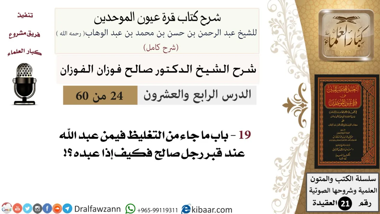 24 من 60 / شرح كتاب قرة عيون الموحدين / صالح الفوزان / العقيدة / كبار العلماء