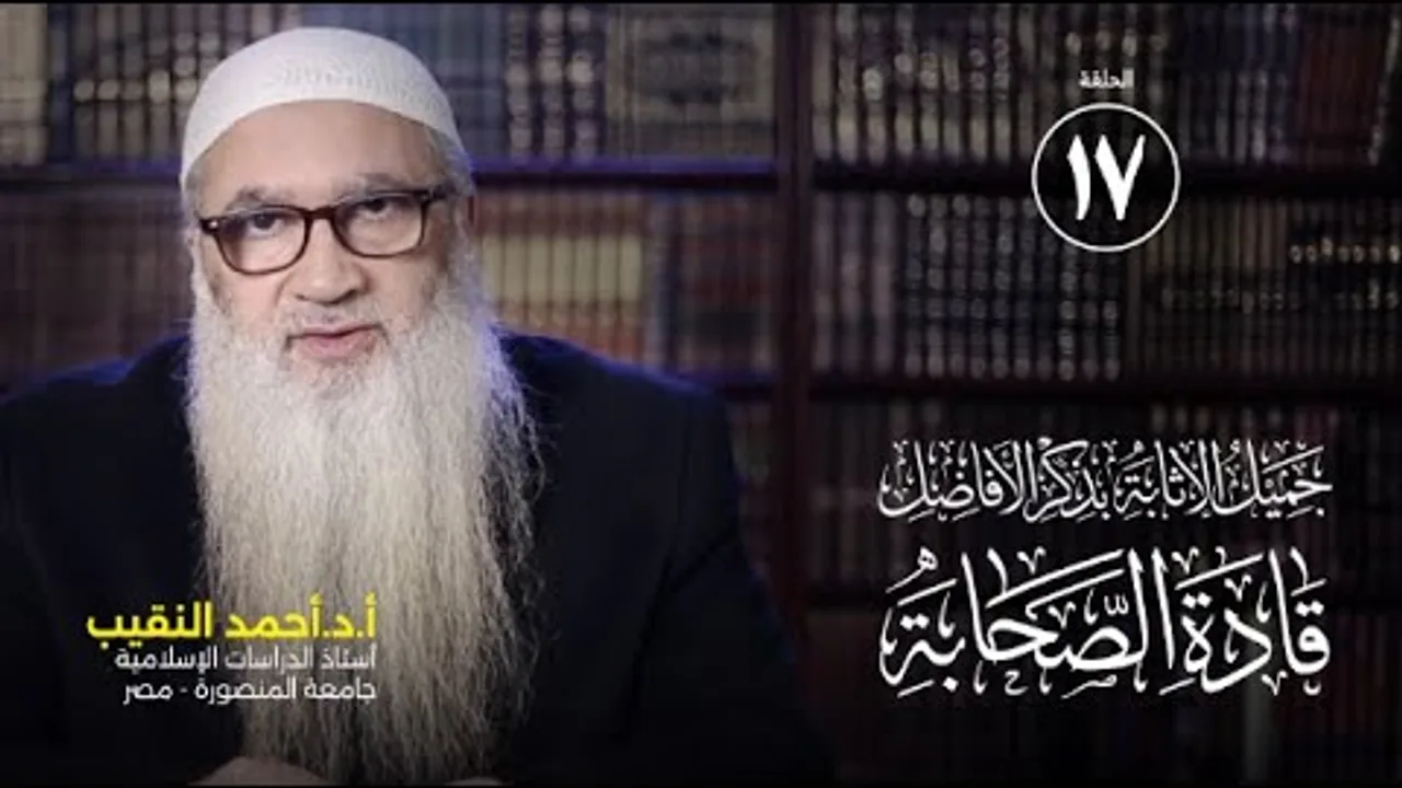 عمر بن الخطاب (13) جميل الإثابة بذكر الأفاضل قادة الصحابة | 17 | أ د أحمد النقيب