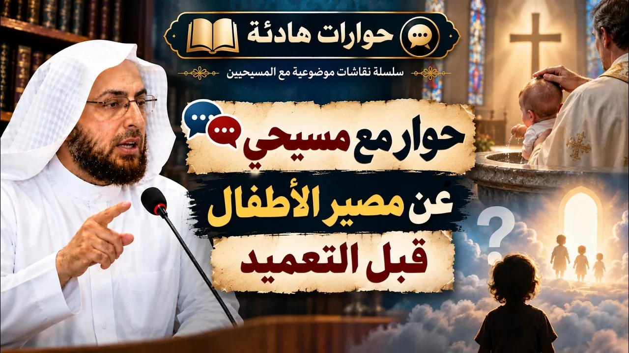 حوار مع مسيحي عن مصير الأطفال قبل التعميد #منقذ_السقار #حوارات_هادئة