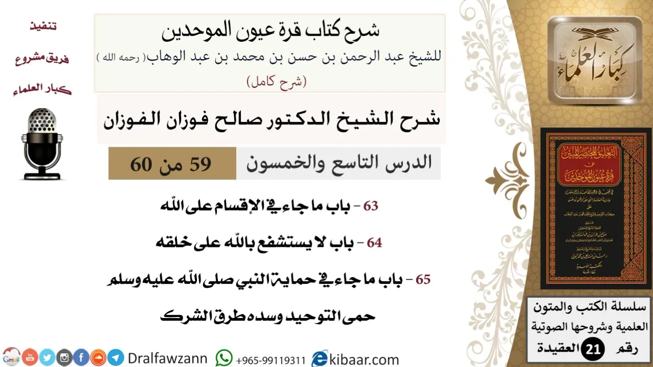 59 من 60 / شرح كتاب قرة عيون الموحدين / صالح الفوزان / العقيدة / كبار العلماء