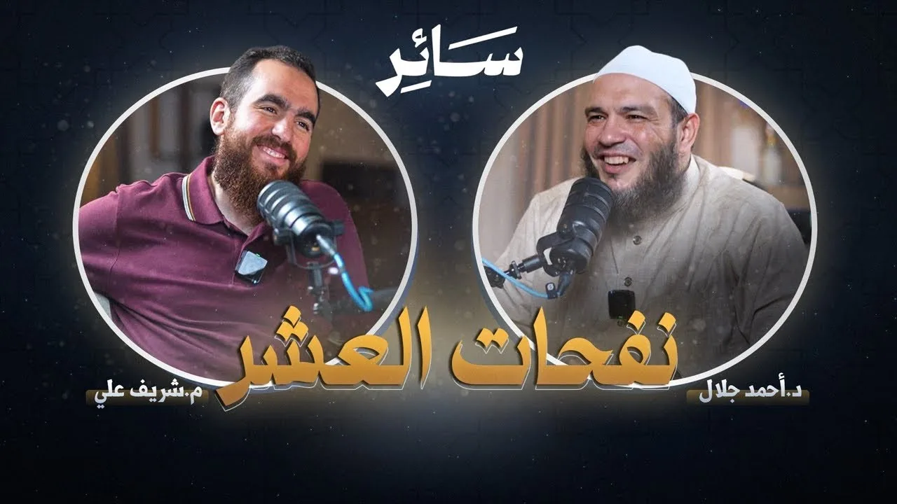 نفحات العشر | #سائر | د . أحمد جلال | م . شريف علي