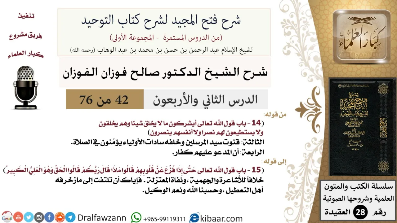 42 من 76/شرح فتح المجيد لشرح كتاب التوحيد/إثبات علو الله/صالح الفوزان/العقيدة/كبار العلماء