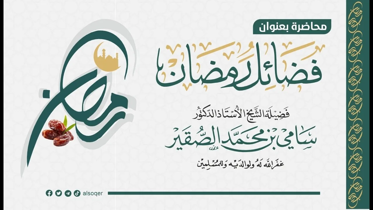 محاضرة فضائل رمضان| لفضيلة الشيخ أد #سامي_الصقير| 27 شعبان 1447هـ