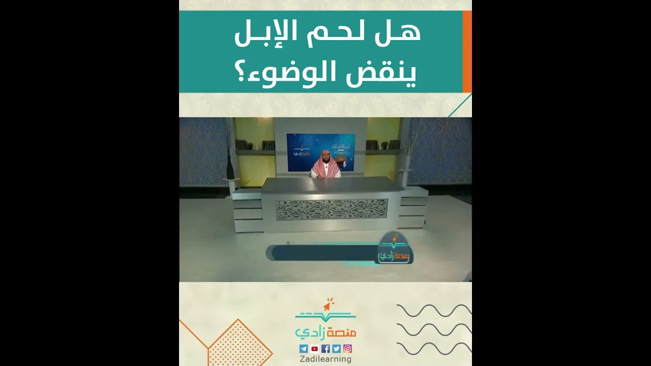 هل لحم الإبل ينقض الوضوء؟