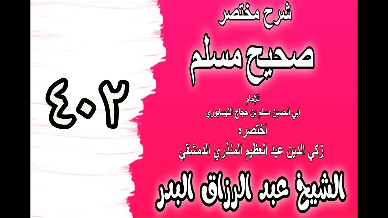 402 - شرح مختصرصحيح مس(باب: فضل مجالس الذكر لله والدعاء والاستغفار‎‎)الشيخ عبدالرزاق بدر