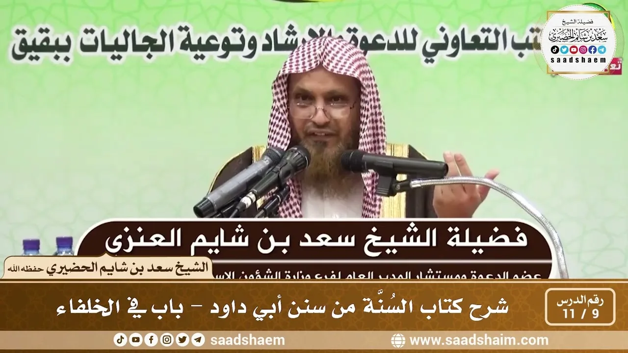 9 - 11 شرح كتاب السُنَّة من سنن أبي داود - باب في الخلفاء - الشيخ سعد بن شايم الحضيري