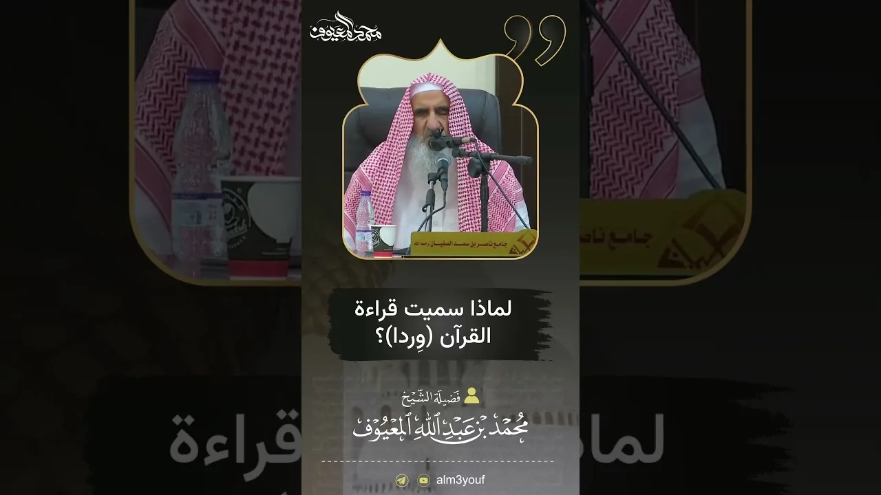 18 لماذا سميت قراءة القرآن وِردا؟