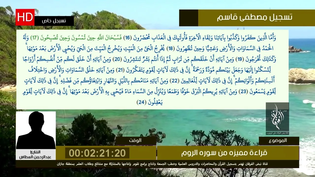 قراءة مميزه جدا من سوره الروم | للقارئ عبدالرحمن نبيل العطاس