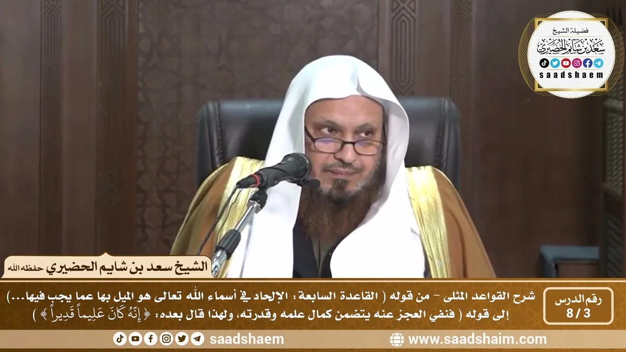3 - 8 شرح كتاب القواعد المثلى الدرس الثالث - الشيخ سعد بن شايم الحضيري