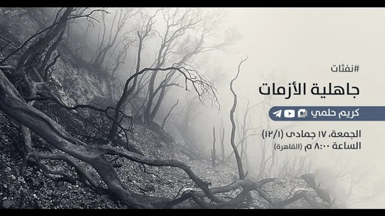 [22] نفثات - جاهلية الأزمات
