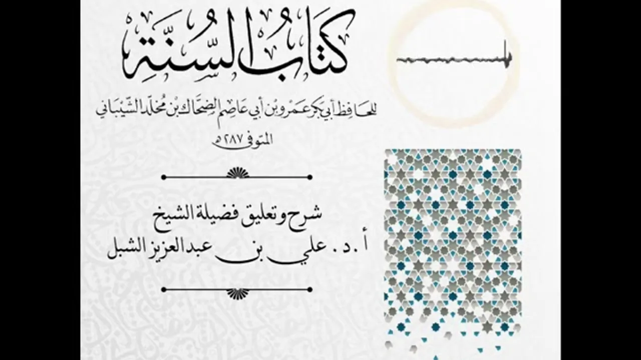 أ.د. علي الشبل | شرح كتاب السنة لابن أبي عاصم (50)