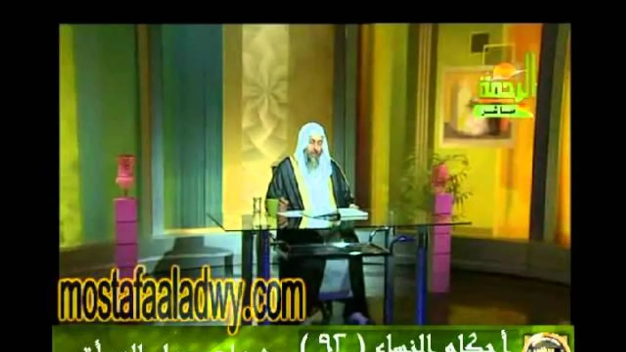احكام النساء 92 للشيخ مصطفى العدوي