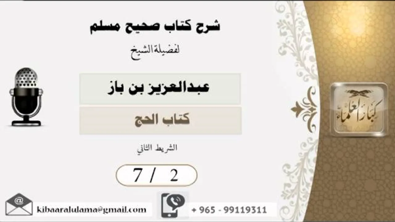 7/2  شرح صحيح مسلم /كتاب الحج/ عبدالعزيز بن باز - بن باز - مشروع كبار العلماء